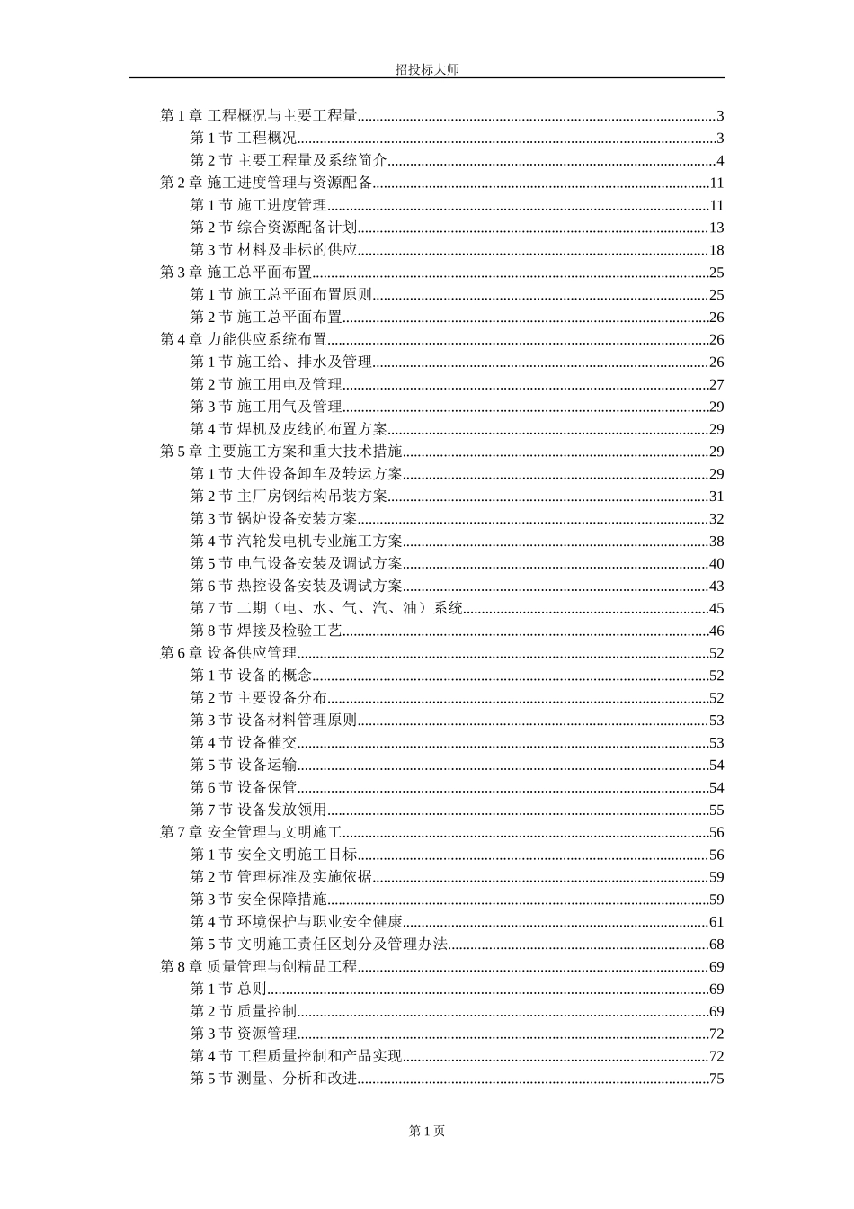 某电厂施工组织设计方案范本_第1页