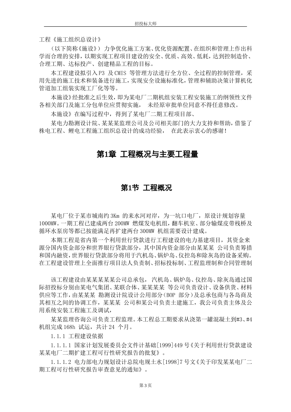 某电厂施工组织设计方案范本_第3页