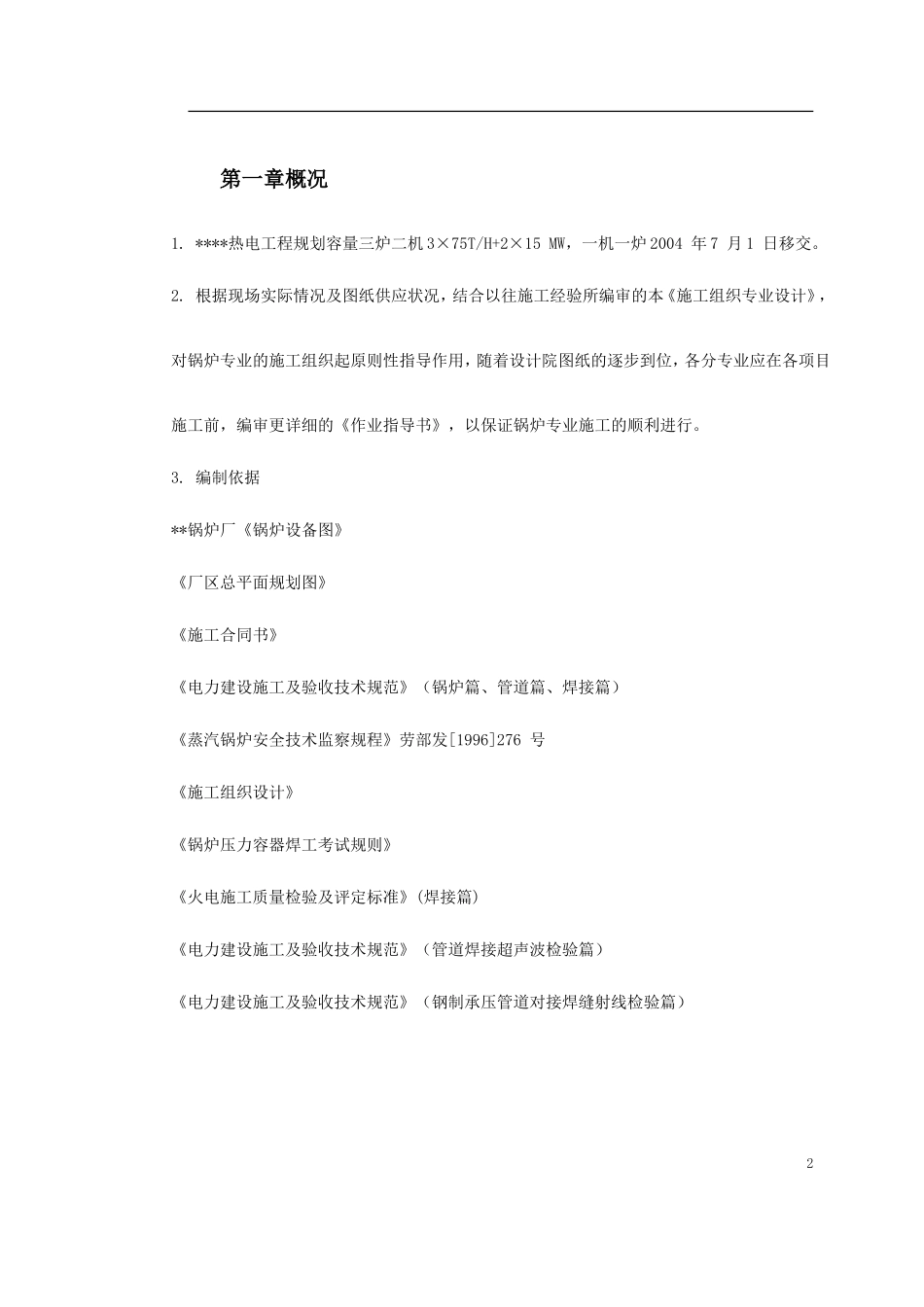 某热电工程锅炉安装施工组织设计_第2页