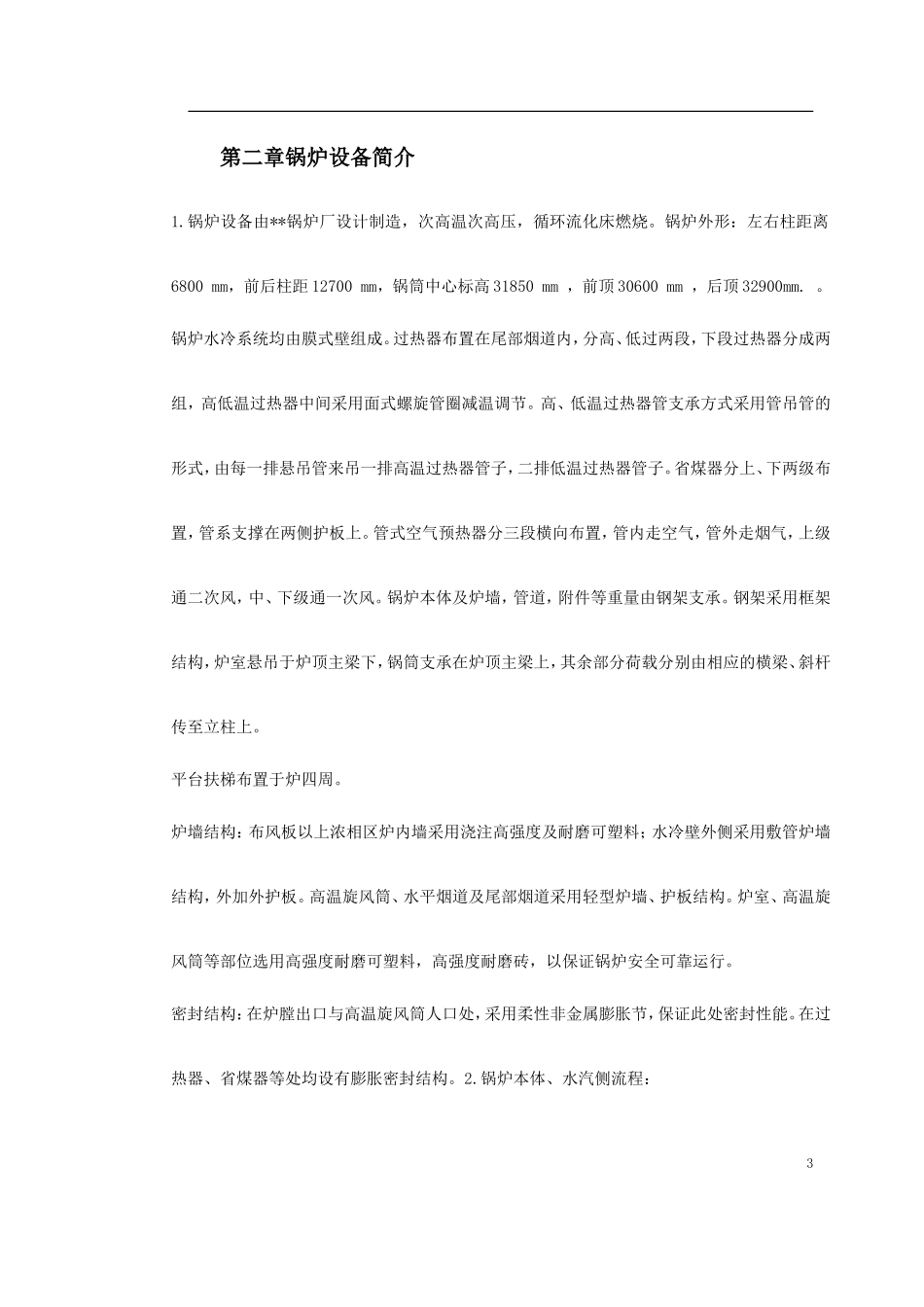 某热电工程锅炉安装施工组织设计_第3页