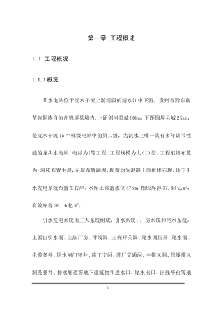 某水电站设备安装工程施工组织设计