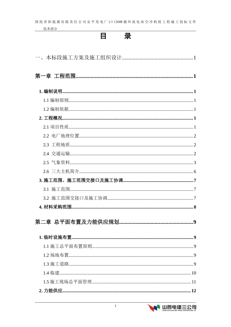 能源有限责任公司安平发电厂2×150MW循环流化床空冷机组工程施工组织设计方案_第1页