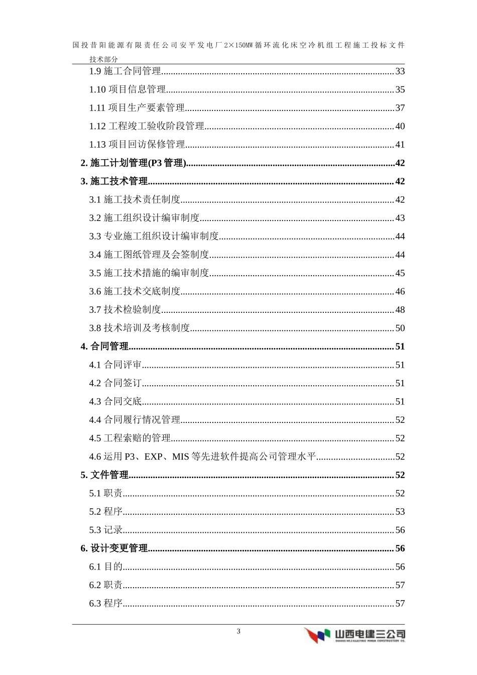 能源有限责任公司安平发电厂2×150MW循环流化床空冷机组工程施工组织设计方案_第3页