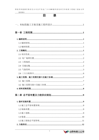 能源有限责任公司安平发电厂2×150MW循环流化床空冷机组工程施工组织设计方案