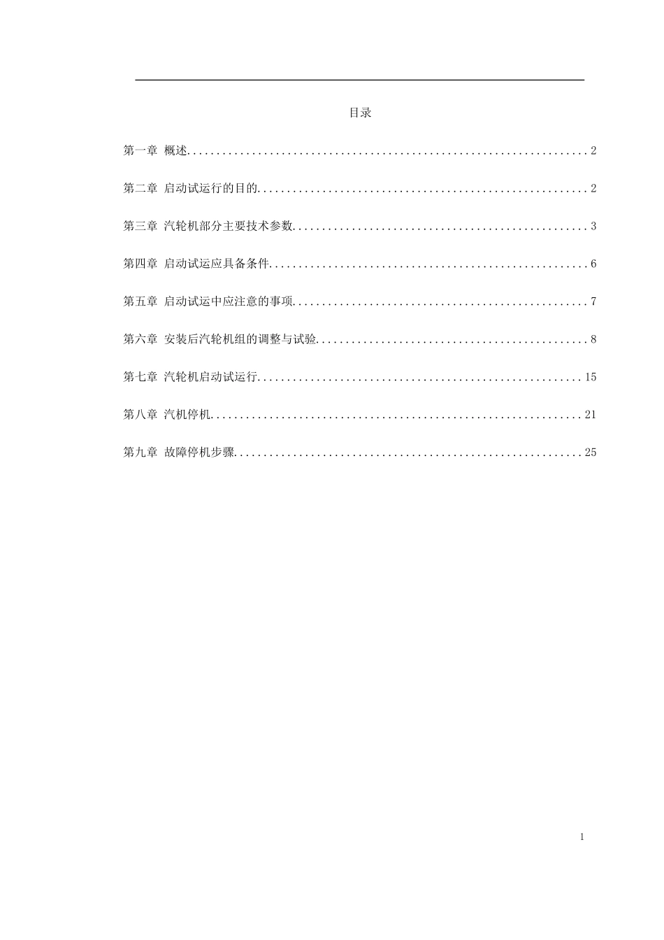 汽轮机启动试运施工组织方案_第1页