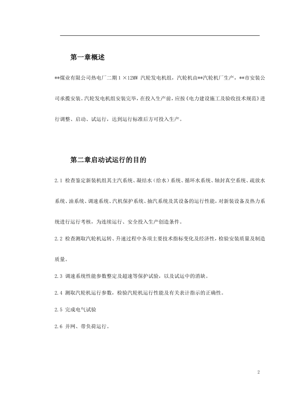 汽轮机启动试运施工组织方案_第2页
