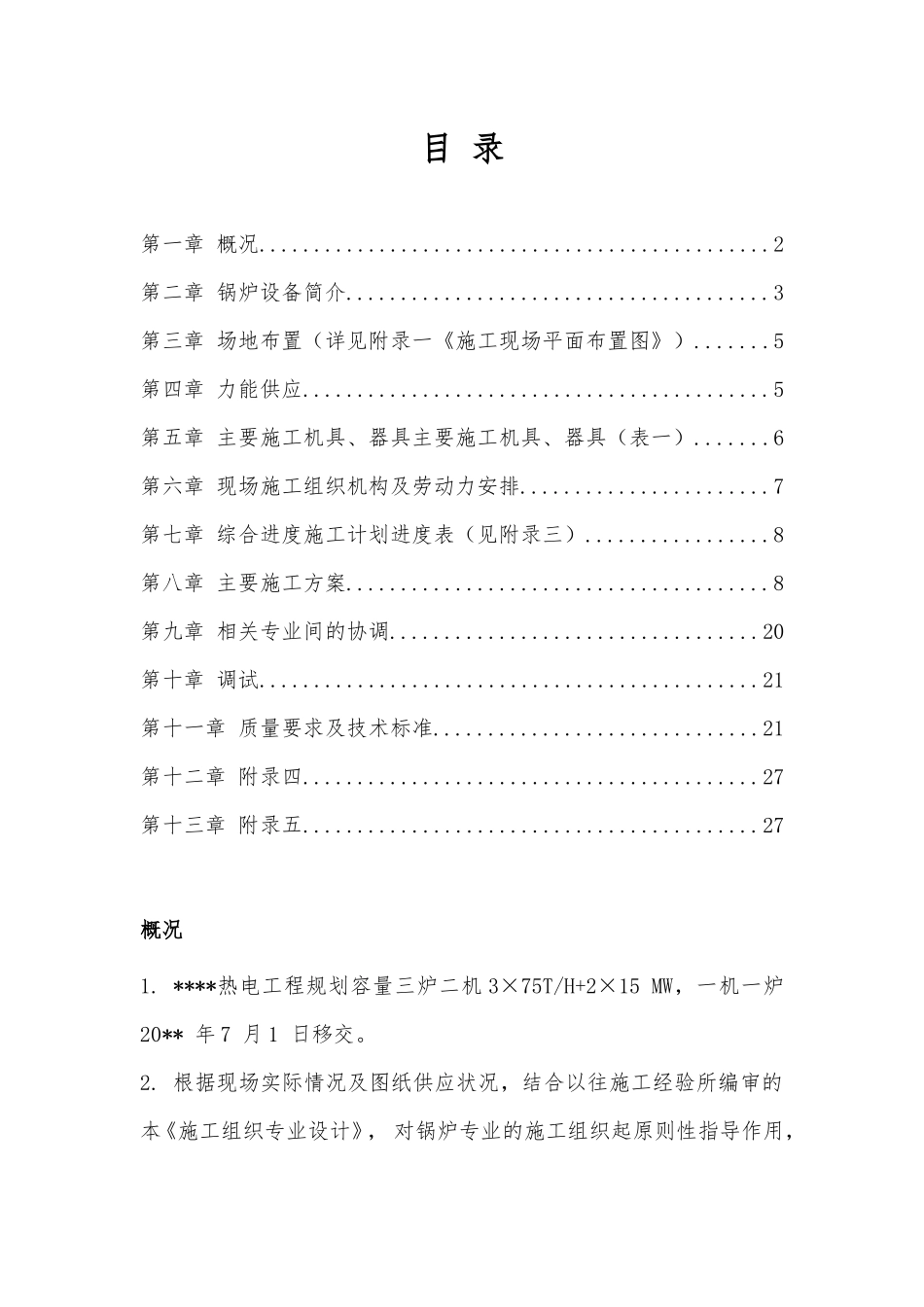 热电厂锅炉安装施工组织设计_第1页