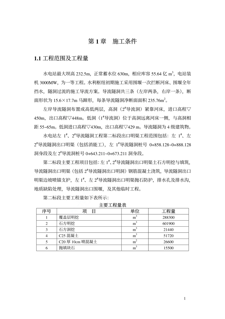 水电站导流洞施工组织设计_第3页