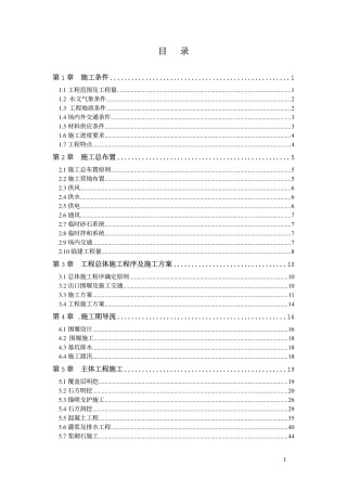 水电站导流洞施工组织设计