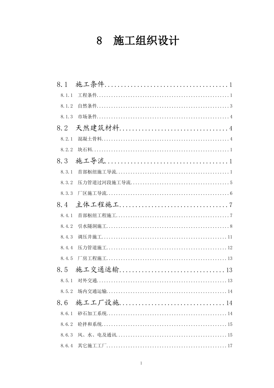 水电站组织设计方案报告_第1页