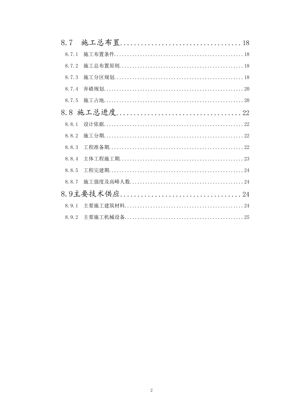 水电站组织设计方案报告_第2页