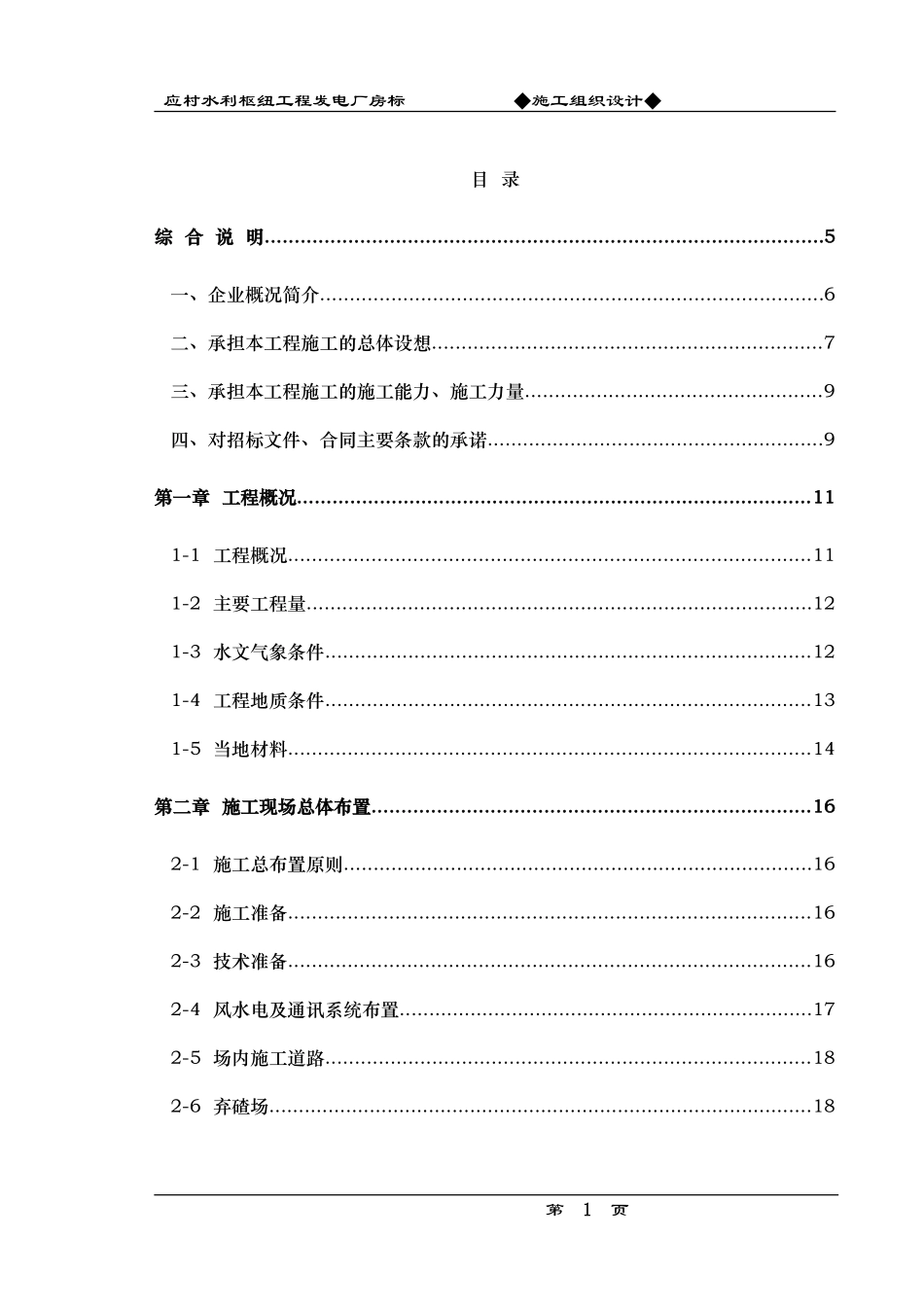 水利枢纽工程发电厂房标施工组织设计方案_第1页