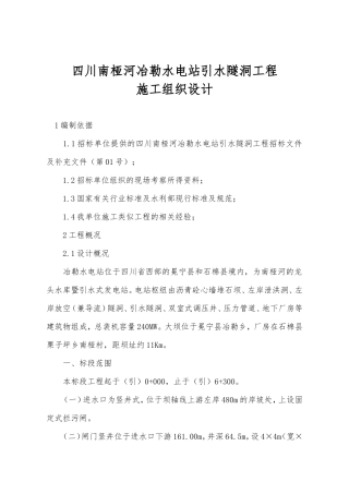 四川南桠河冶勒水电站引水隧洞工程施工组织设计