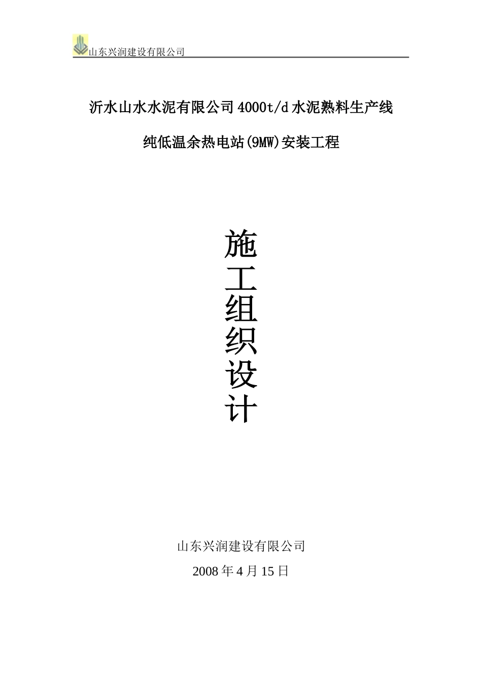 安丘山水水泥余热电站施工组织设计_第1页