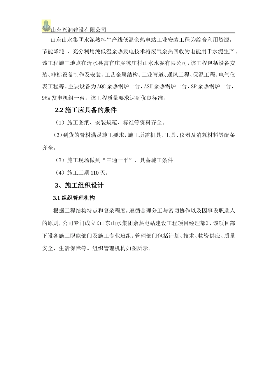 安丘山水水泥余热电站施工组织设计_第3页