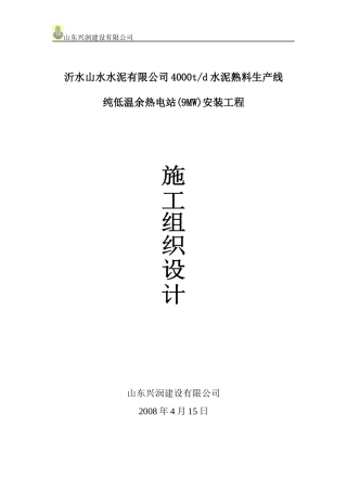 安丘山水水泥余热电站施工组织设计