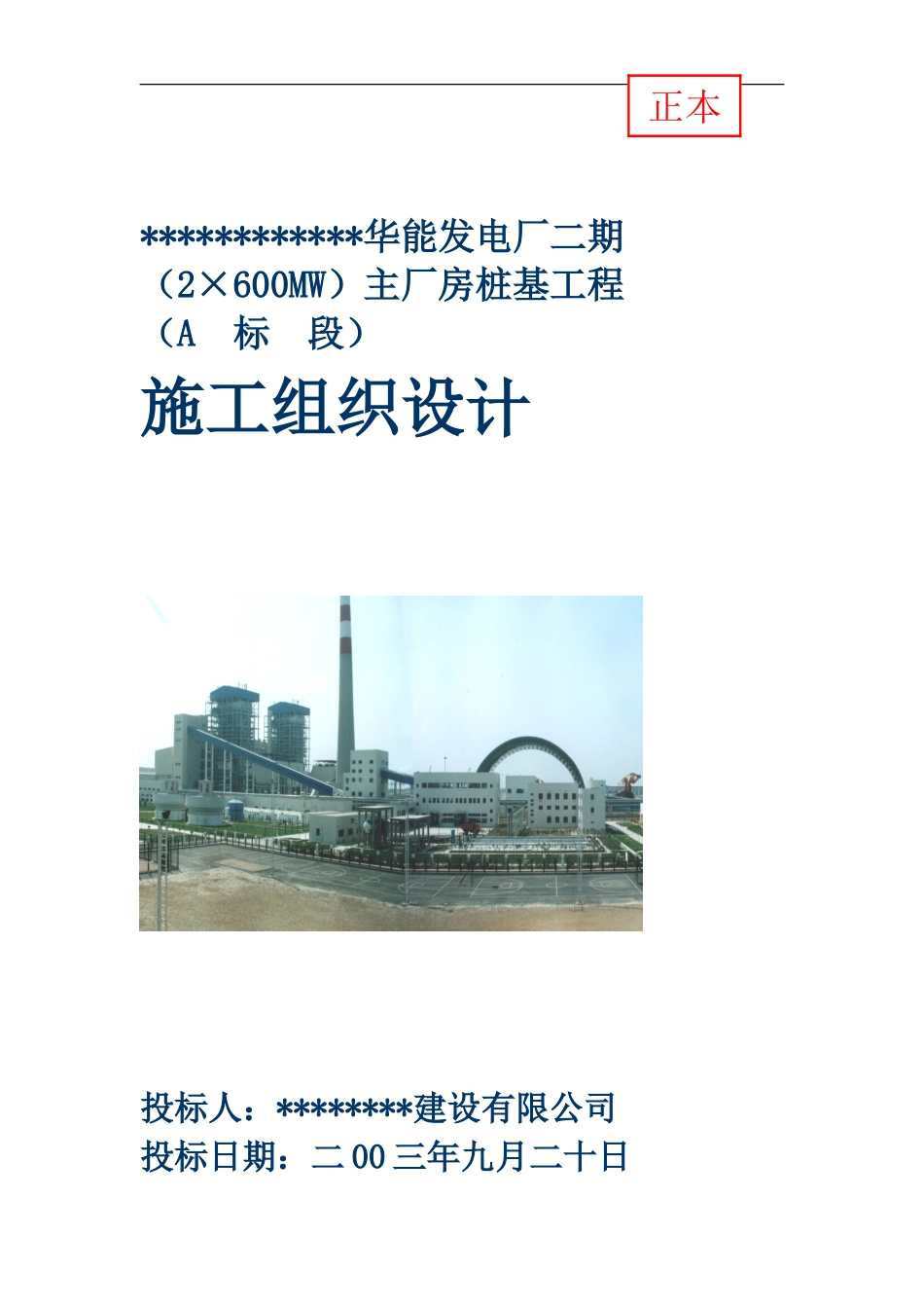 华能电厂桩基础施工组织设计_第1页