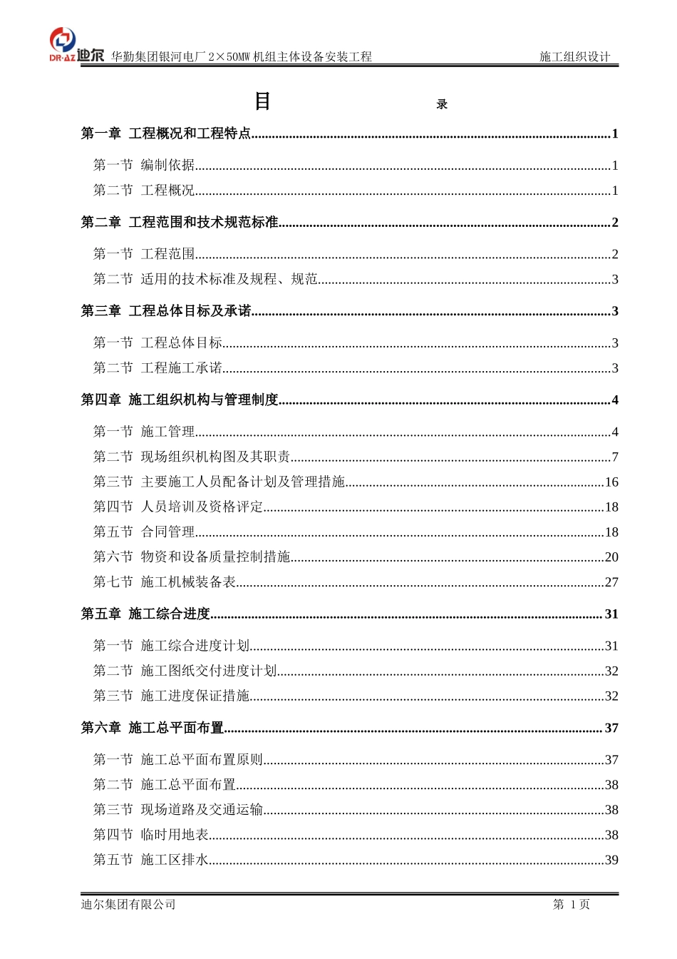 华勤集团银河电厂施工组织设计_第1页
