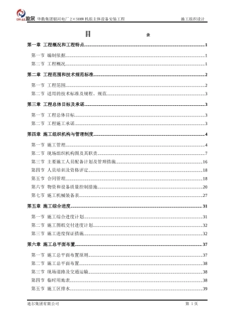华勤集团银河电厂施工组织设计