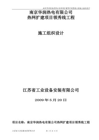 华润热电热网工程施工组织设计