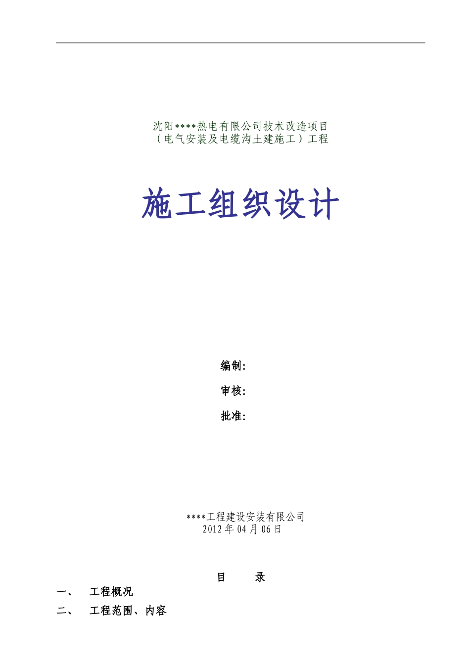 开发区热电工程施工组织设计_第1页