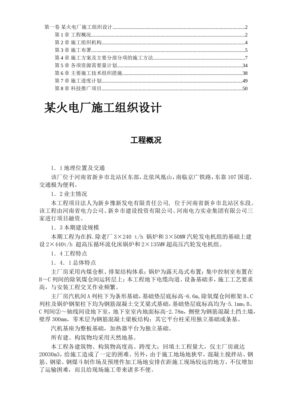 某火电厂施工组织设计_第1页