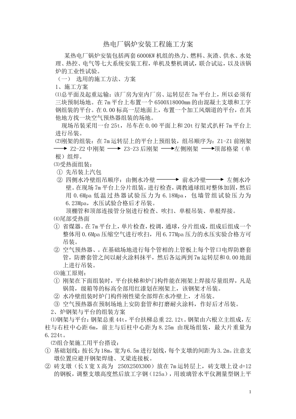 热电厂锅炉安装工程施工方案_第1页