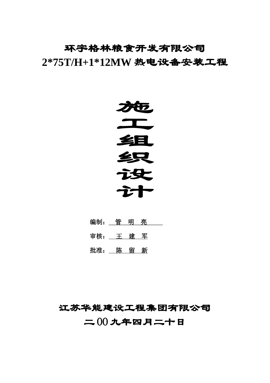 热电设备安装工程施工组织总设计_第1页