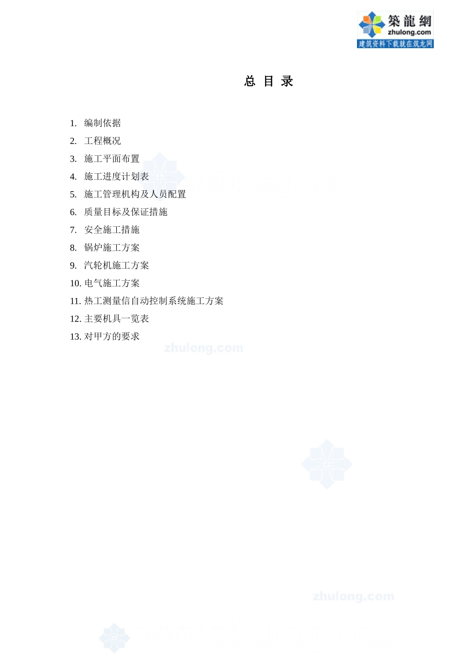 热电站设备安装工程施工组织设计_secret_第1页