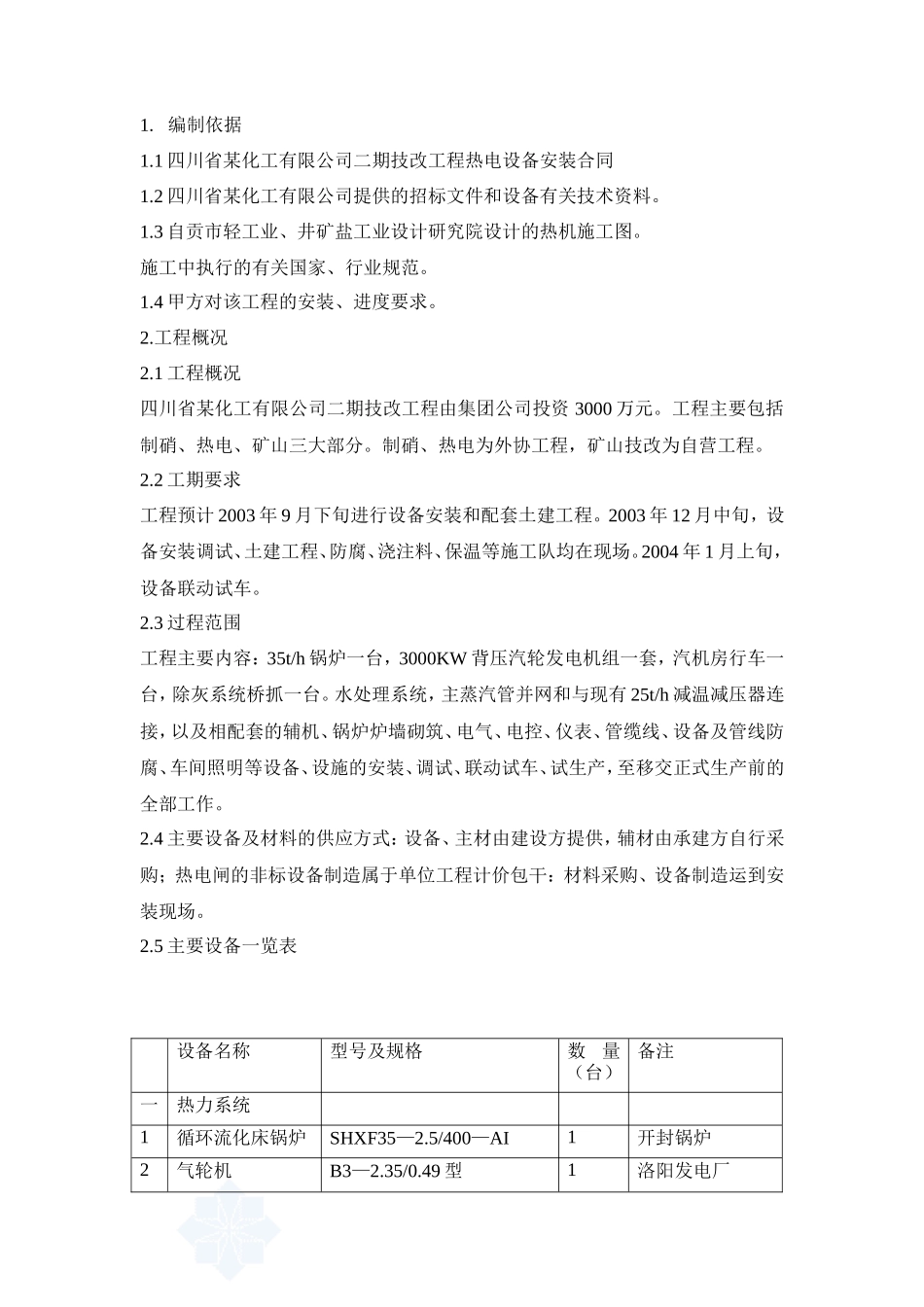 热电站设备安装工程施工组织设计_secret_第2页