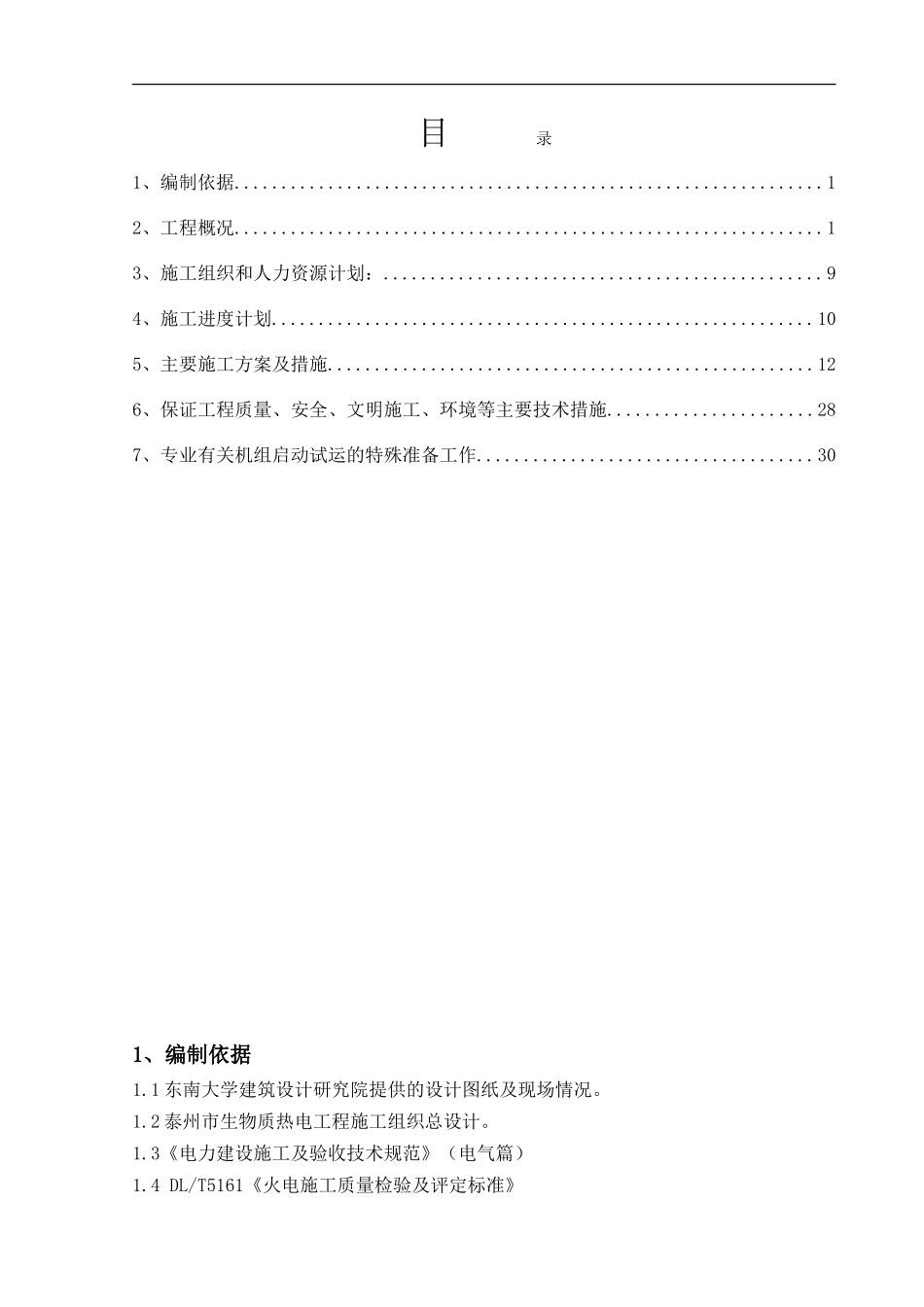 生物质热电厂电气施工组织设计_第1页