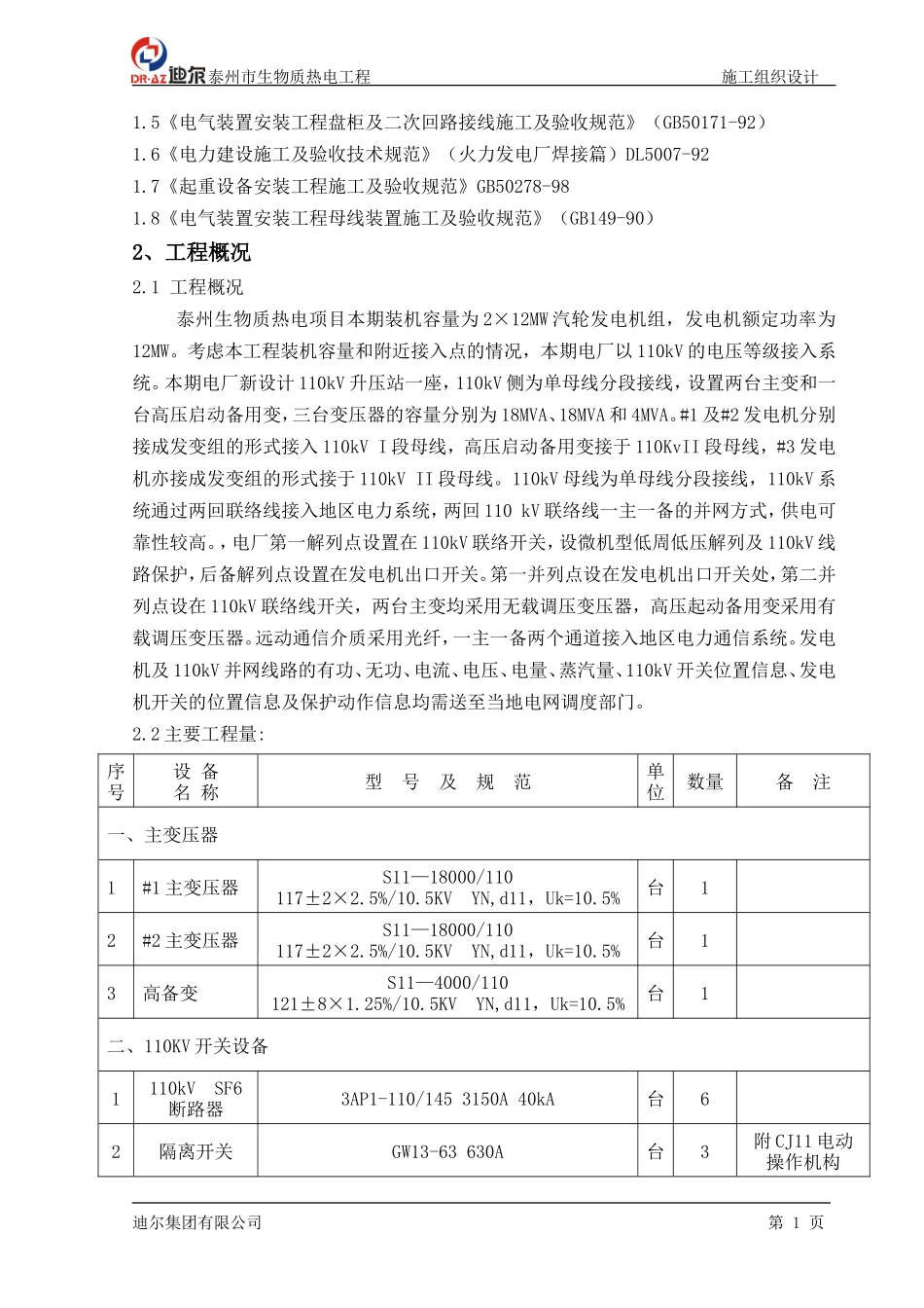生物质热电厂电气施工组织设计_第2页
