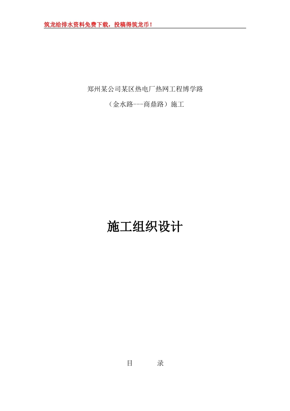 郑州市某热电厂热力管道施工组织设计p_第1页