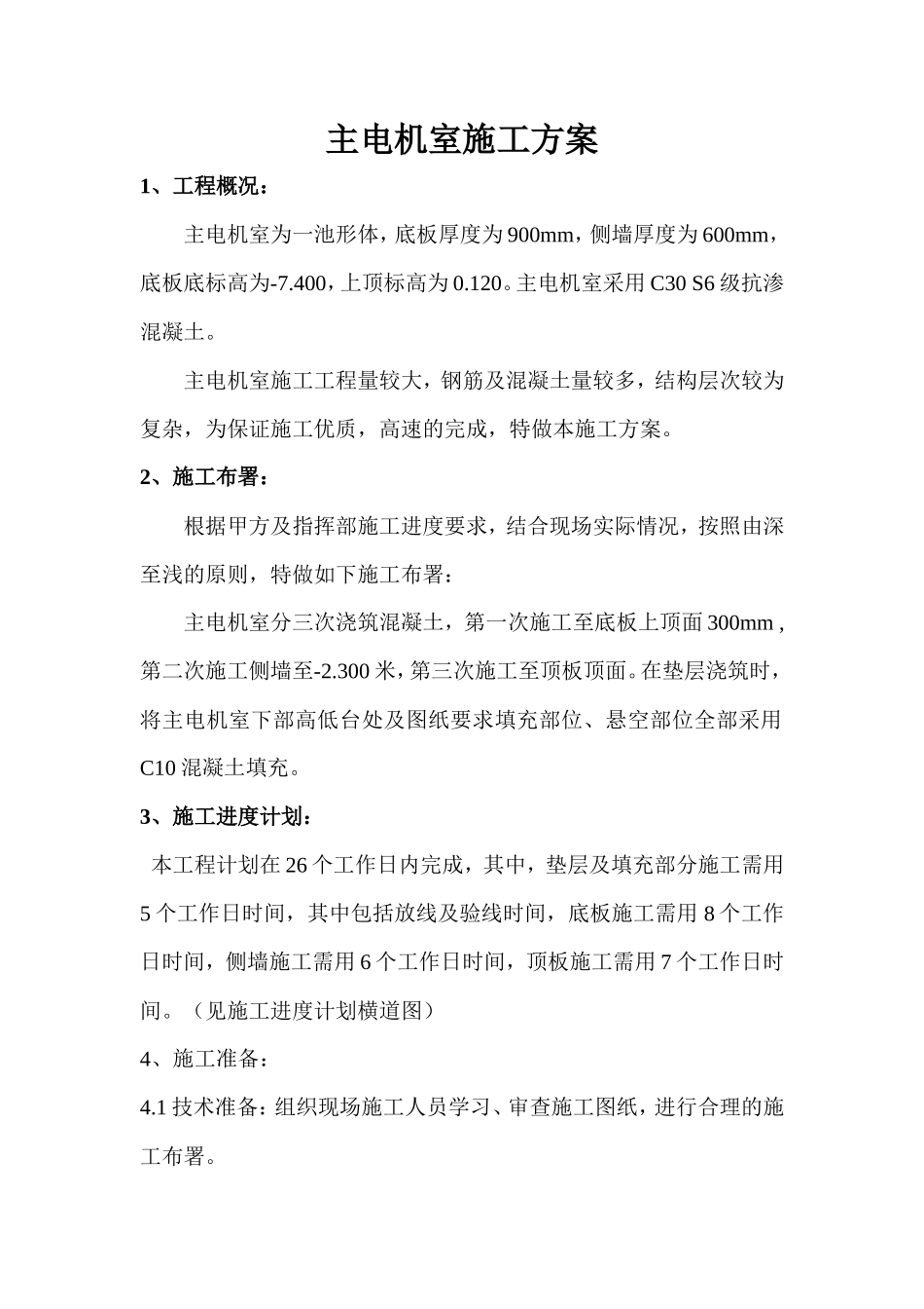 某主电机室施工方案_第1页