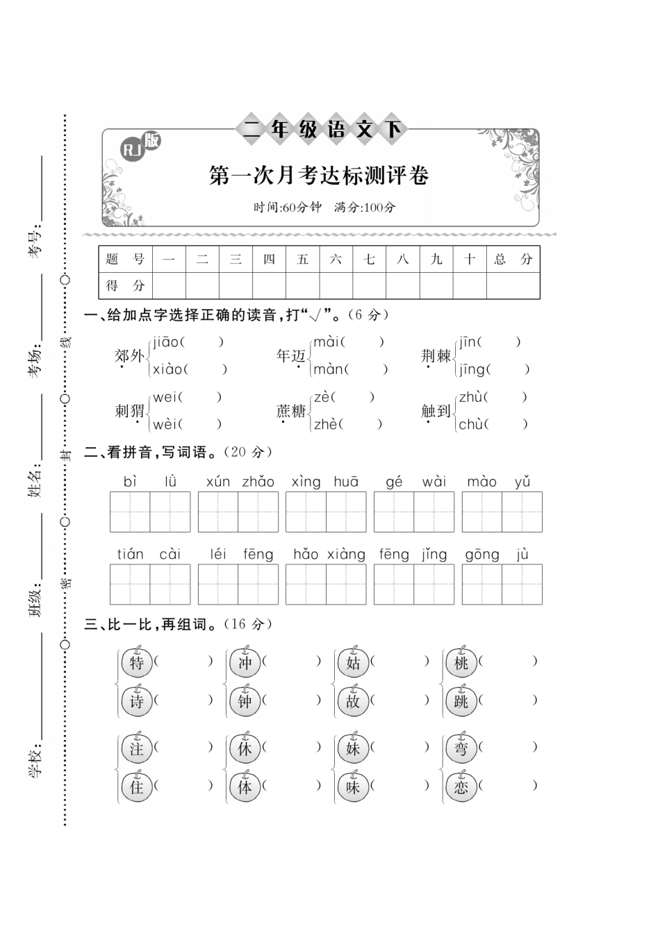 【二下语】第一次月考达标检测卷1_第1页