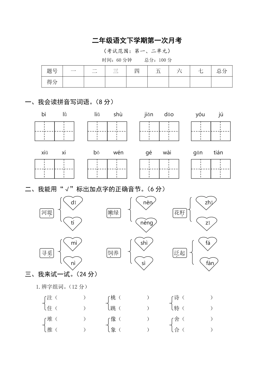 【23春语文】第一次月考2下_第1页