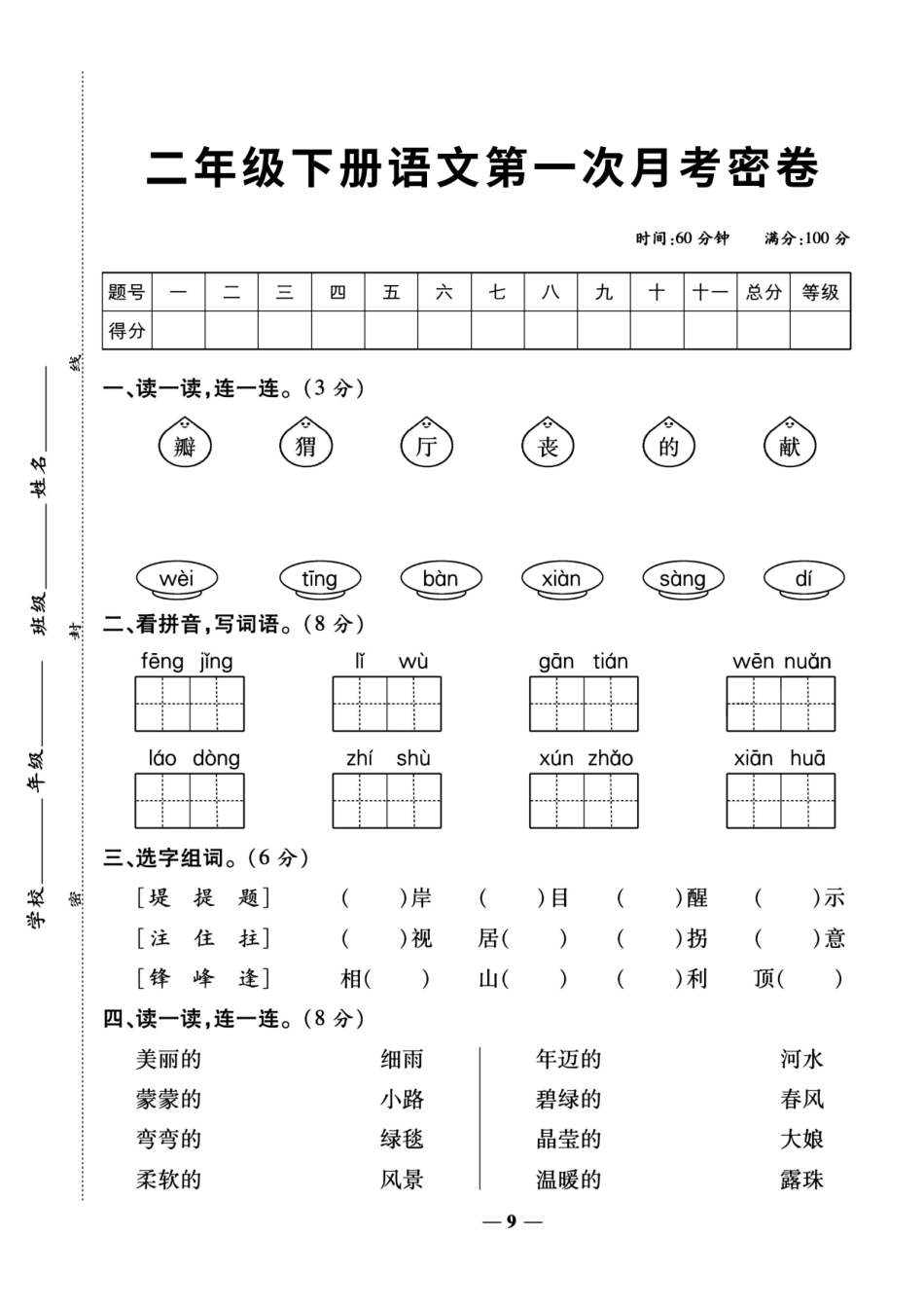 【二下语】第一次月考达标检测卷3_第1页