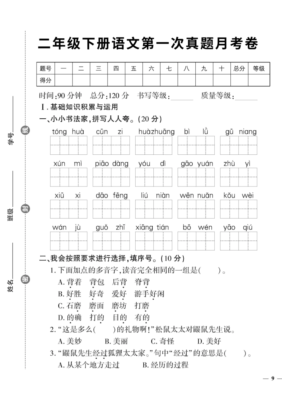 【二下语】第一次月考达标检测卷4_第1页