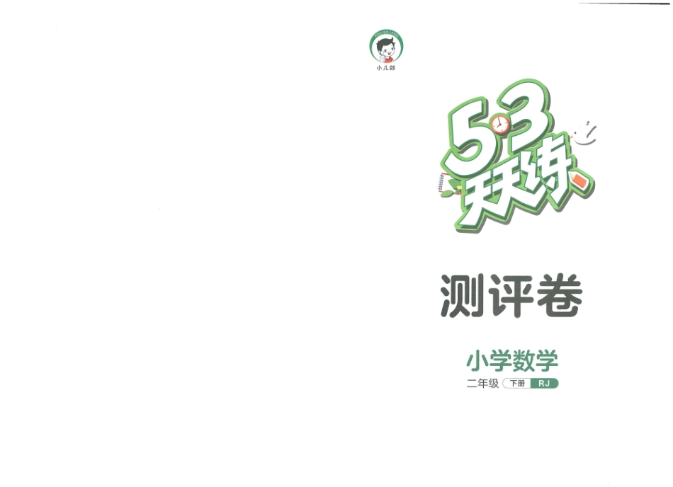 ❤53天天练二年级下册数学人教版测评卷文档_第1页