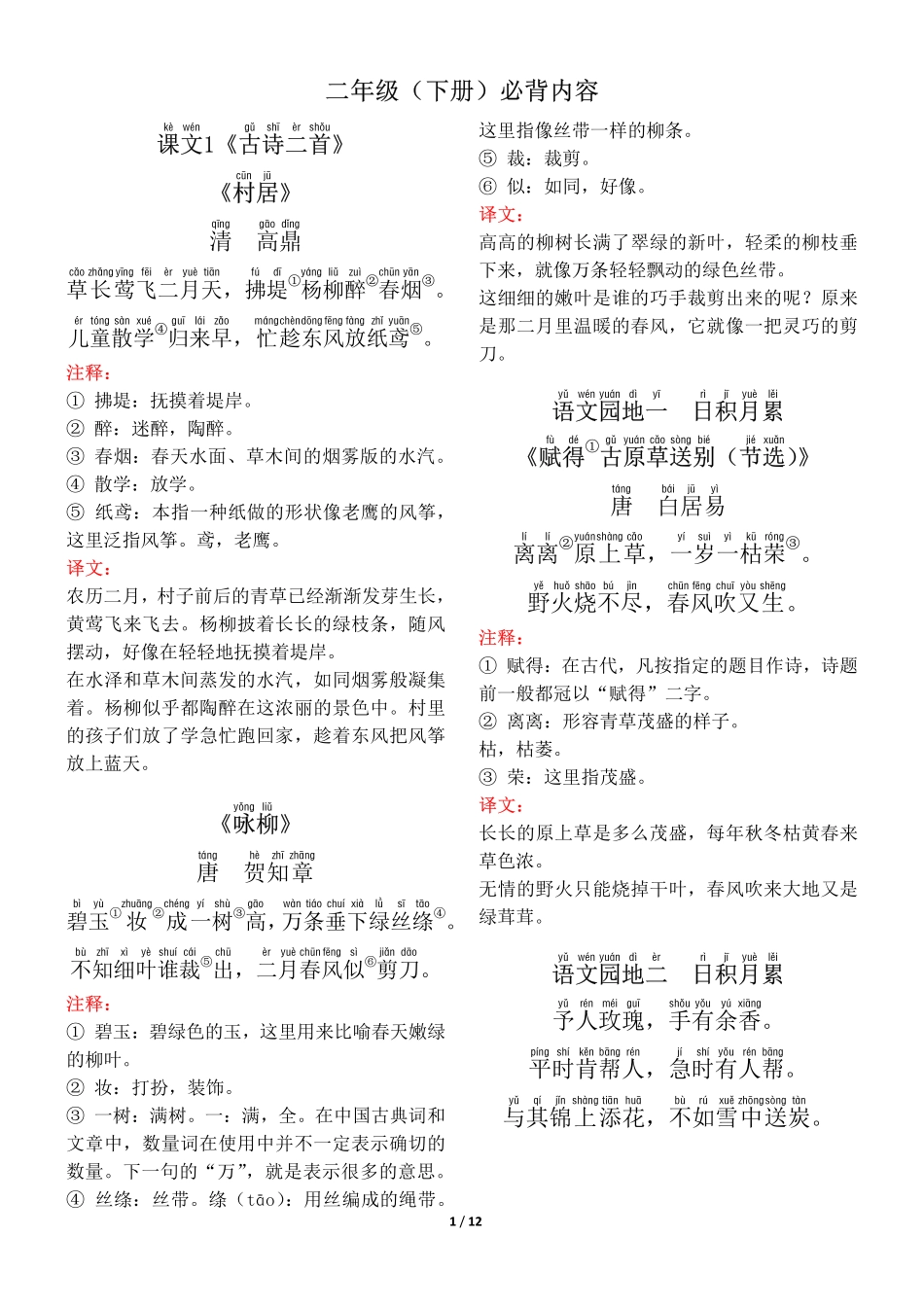 ❤二年级（下册）背诵默写（古诗+课文+日积月累）-1_第1页