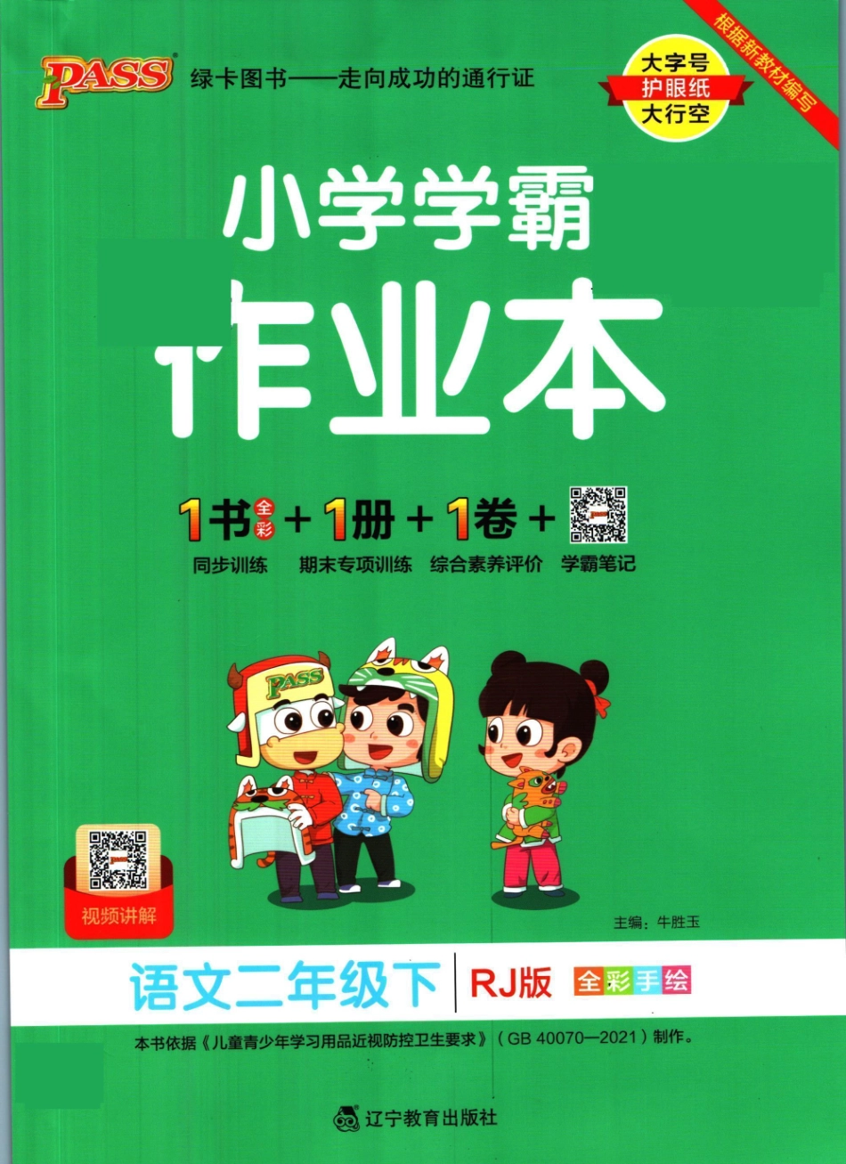 ❤小学学霸作业本二年级下册语文人教版_第1页
