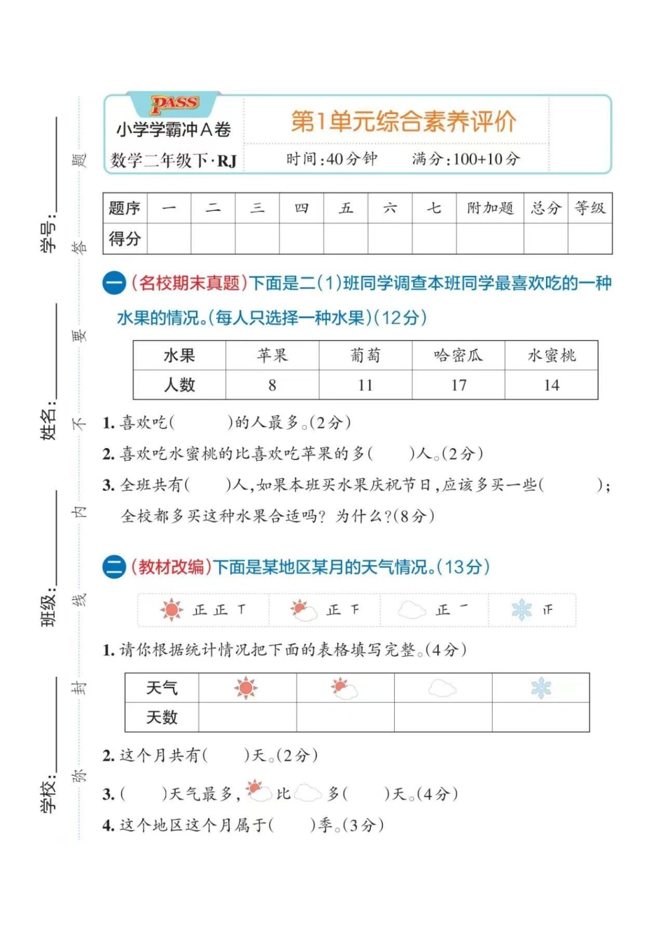 ❤学霸冲A卷二年级数学下册（人教版）第一单元_第1页