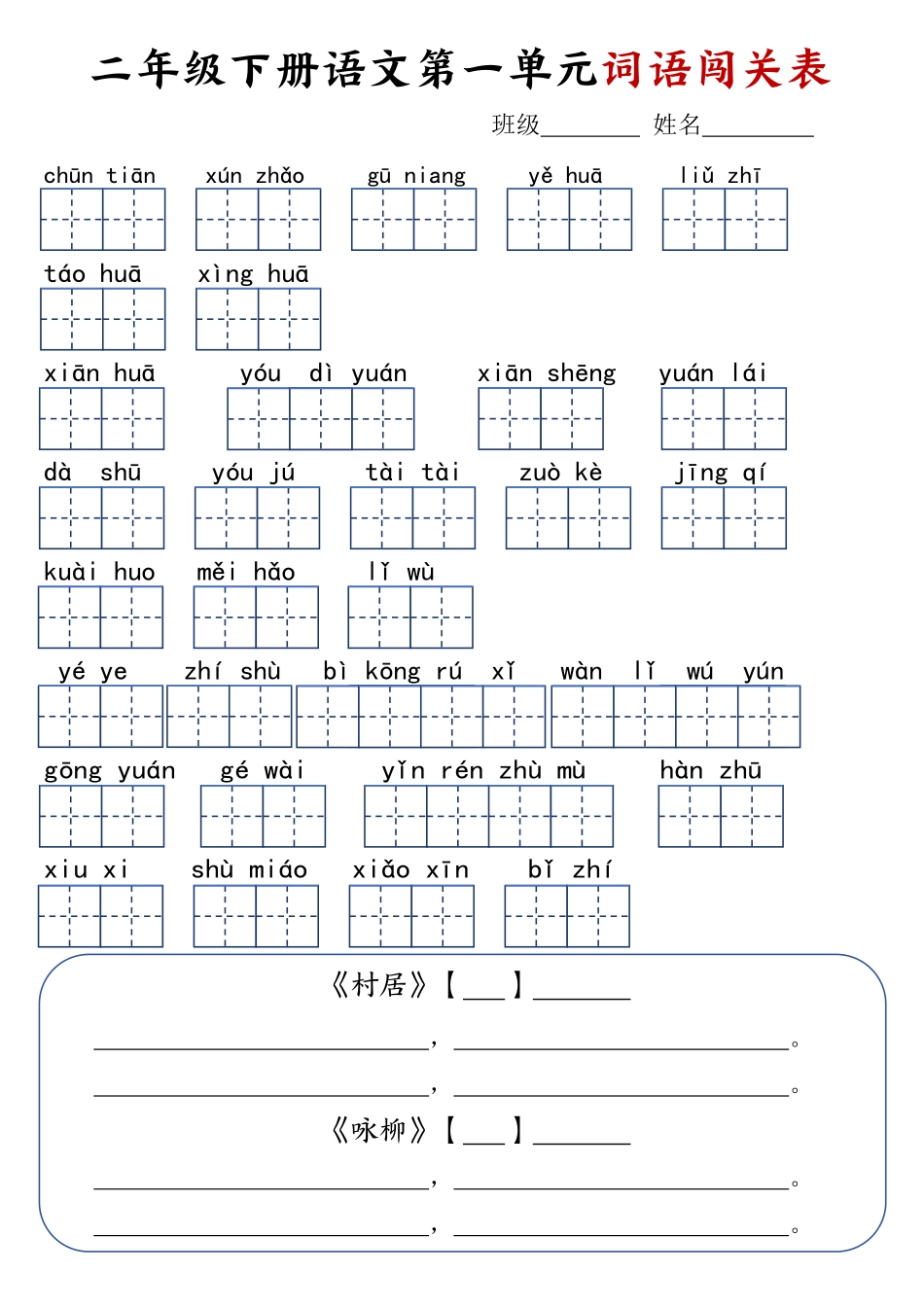 2.18二年级下册语文词语闯关表_第1页