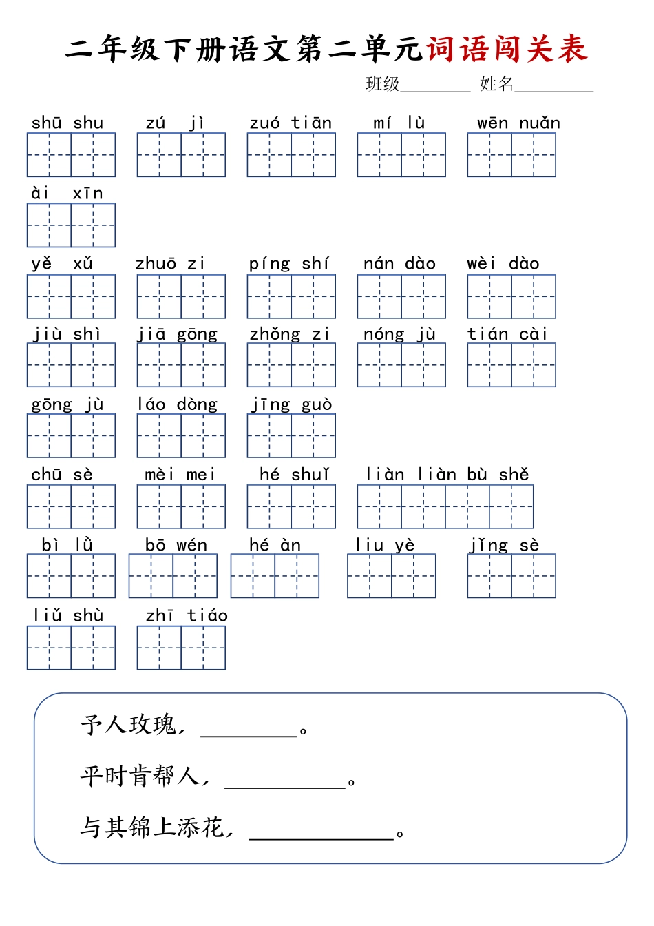 2.18二年级下册语文词语闯关表_第2页