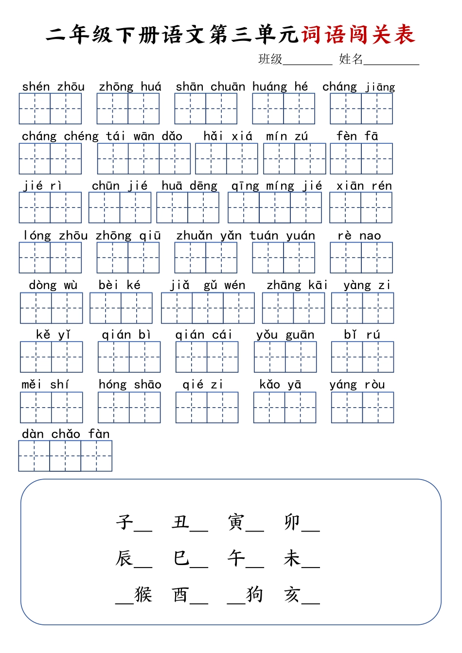 2.18二年级下册语文词语闯关表_第3页