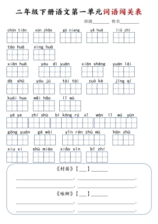 2.18二年级下册语文词语闯关表