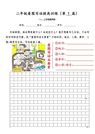 04二年级看图写话提高训练30篇（空白版）无水印文档