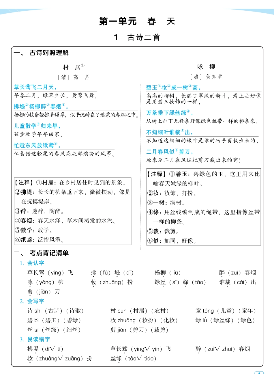 2024春二下语文：每课考点梳理_第1页