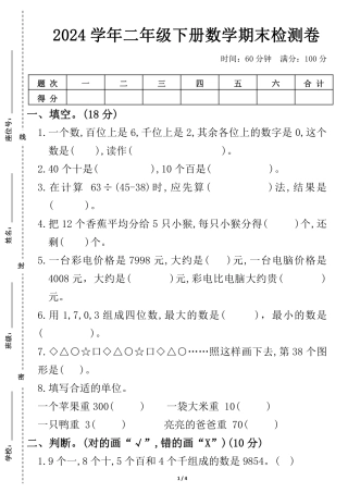 2024学年二年级下册数学期末检测卷文档