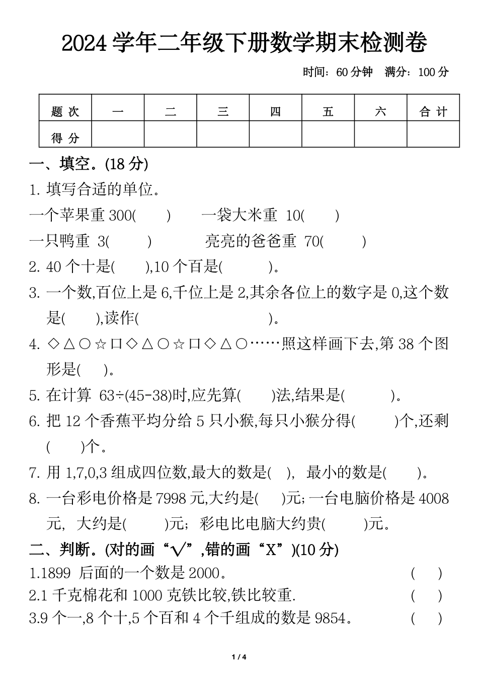 2024学年二年级下册数学期末检测卷3_第1页
